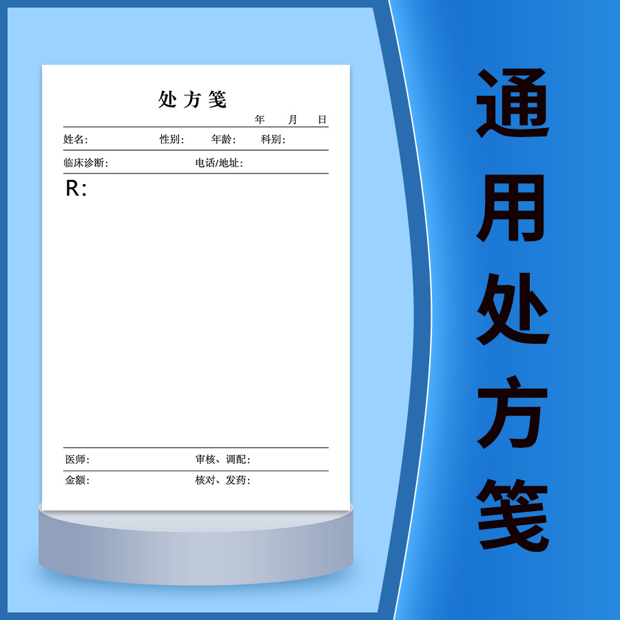 通用门诊药店医院处方笺定制中西医社区牙科兽医宠物医生处方签本