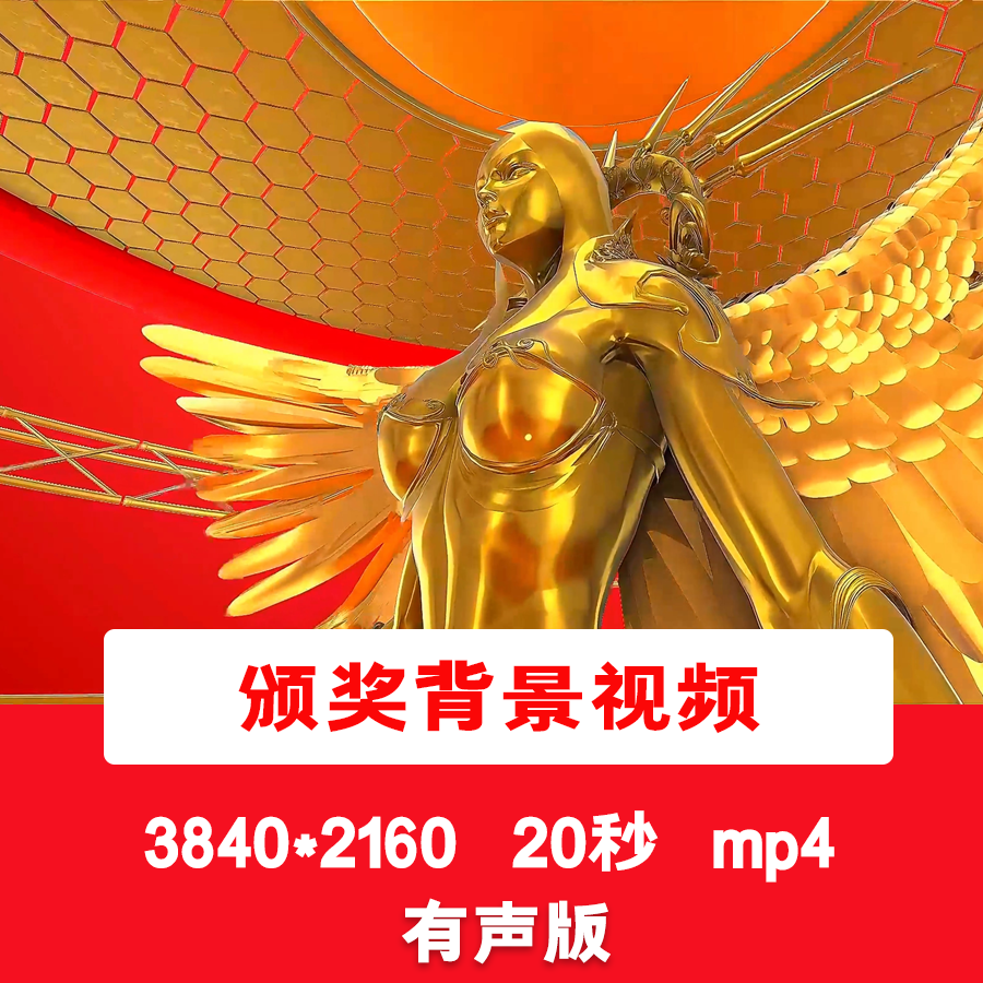 4K小金人翅膀煽动年度颁奖盛典年会晚会颁奖典礼LED舞台背景视频