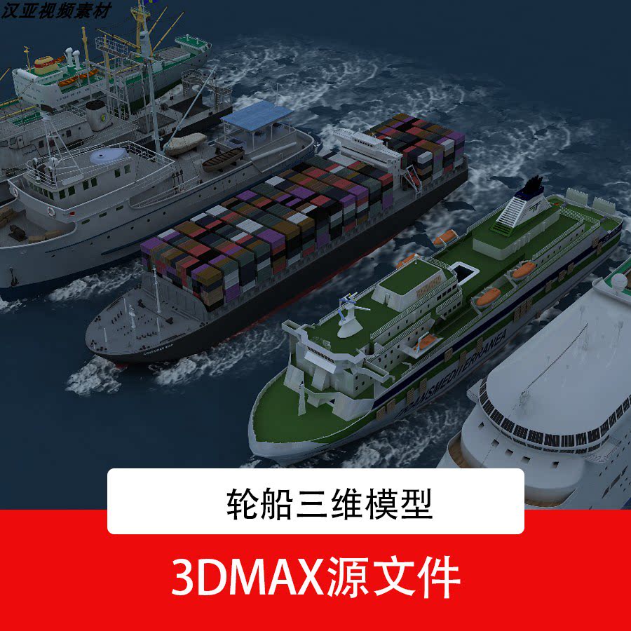 3d轮船货轮邮轮素材交通水运三维模型素材轮船3dmax素材源文件