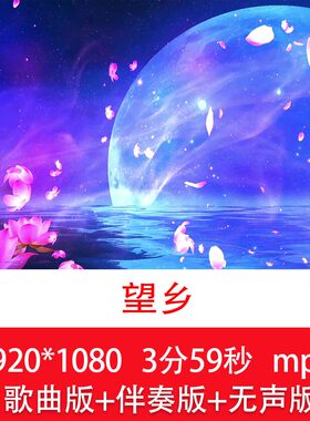 满文军《望乡》中秋节思念家乡亲人歌曲伴奏月亮舞台LED背景视频