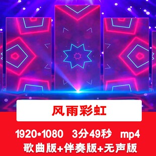 田震《风雨彩虹》酷炫励志年会晚会舞台演出歌曲表演LED背景视频