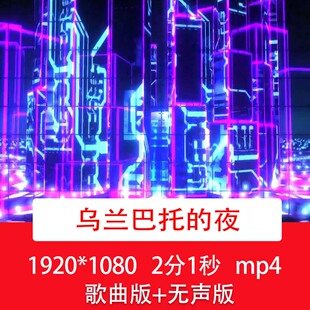 《乌兰巴托的夜》酷炫动感舞台舞蹈表演合唱演出LED舞台背景视频