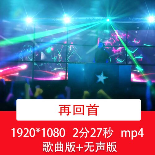 《再回首》酷炫动感舞台dj舞蹈街舞爵士舞表演LED舞台背景视频