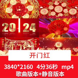 4K火凤汤灿《开门红》新年歌曲配乐2024龙年开门红舞台背景视频
