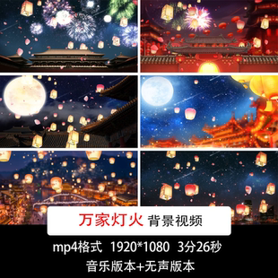 新年正月十五元宵节舞台歌曲孔明灯许愿灯上升万家灯火背景视频