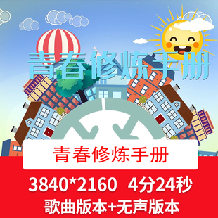 4k《青春修炼手册》歌曲配乐视频背景六一儿童节舞台LED背景视频