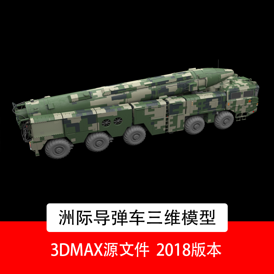 洲际导弹发射车3DMAX模型军事导弹3D模型导弹发射车三维3dmax模型