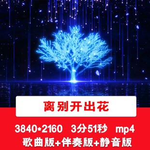 4K《离别开出花》唯美蓝色LED舞台演出表演歌曲配乐伴奏背景视频