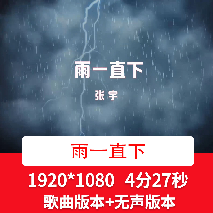 《雨一直下》配乐成品ktv歌曲mv背景视频歌曲舞台LED大屏背景视频