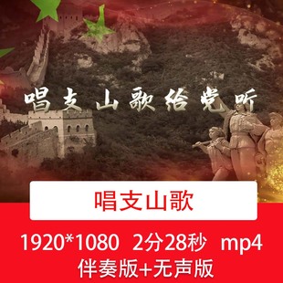 《唱支山歌》配乐伴奏视频爱国诗歌演讲朗诵晚会舞台演出背景视频