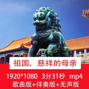 廖昌永《祖国，慈祥的母亲》爱国歌曲配乐伴奏舞台演出背景视频