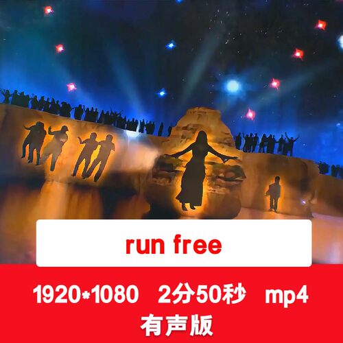 《run free》动感酷炫舞台街舞dj舞蹈走秀英文歌曲LED视频背景