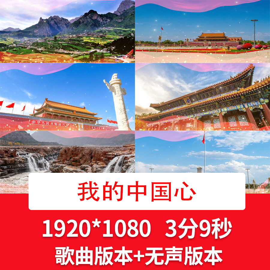 我的中国心配乐成品背景爱国歌曲舞台晚会演出演讲朗诵背景视频