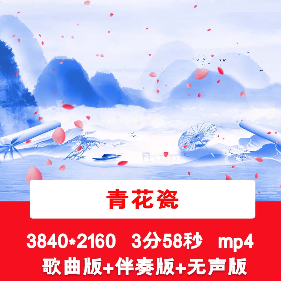 4K周杰伦《青花瓷》歌曲伴奏国潮水墨山水舞台演出LED背景视频