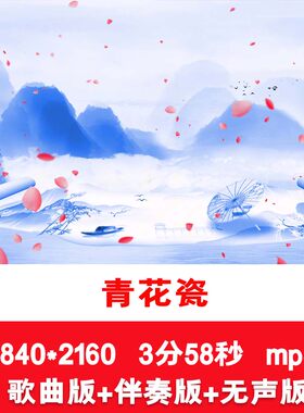 4K周杰伦《青花瓷》歌曲伴奏国潮水墨山水舞台演出LED背景视频