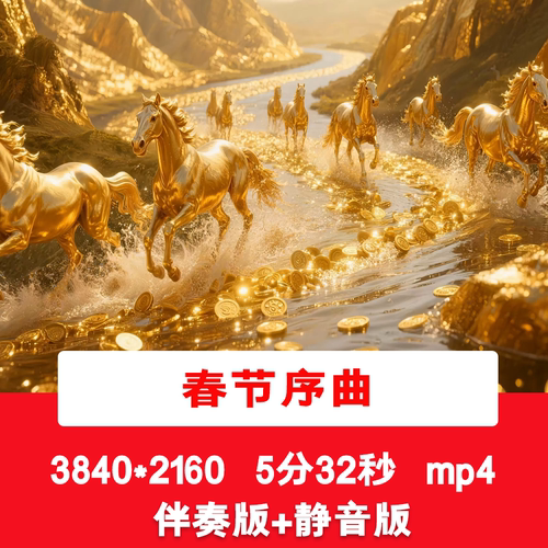 4K《春节序曲》2026马年元旦新年春节配乐伴奏舞台演出背景视频