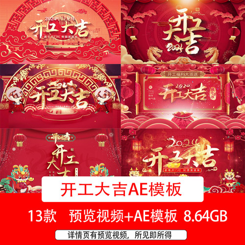2024龙年新年开工大吉片头AE模板龙年新春开工大吉开门红背景视频