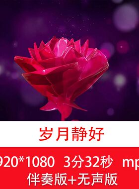 《岁月静好》钢琴曲唯美浪漫爱情玫瑰花旋转舞台舞蹈LED背景视频