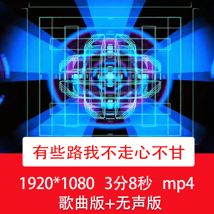 任夏《有些路我不走心不甘》梦幻动感dj舞台歌曲舞蹈LED背景视频