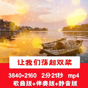 4K《让我们荡起双桨》毕业季六一儿童节LED文艺汇演舞台背景视频