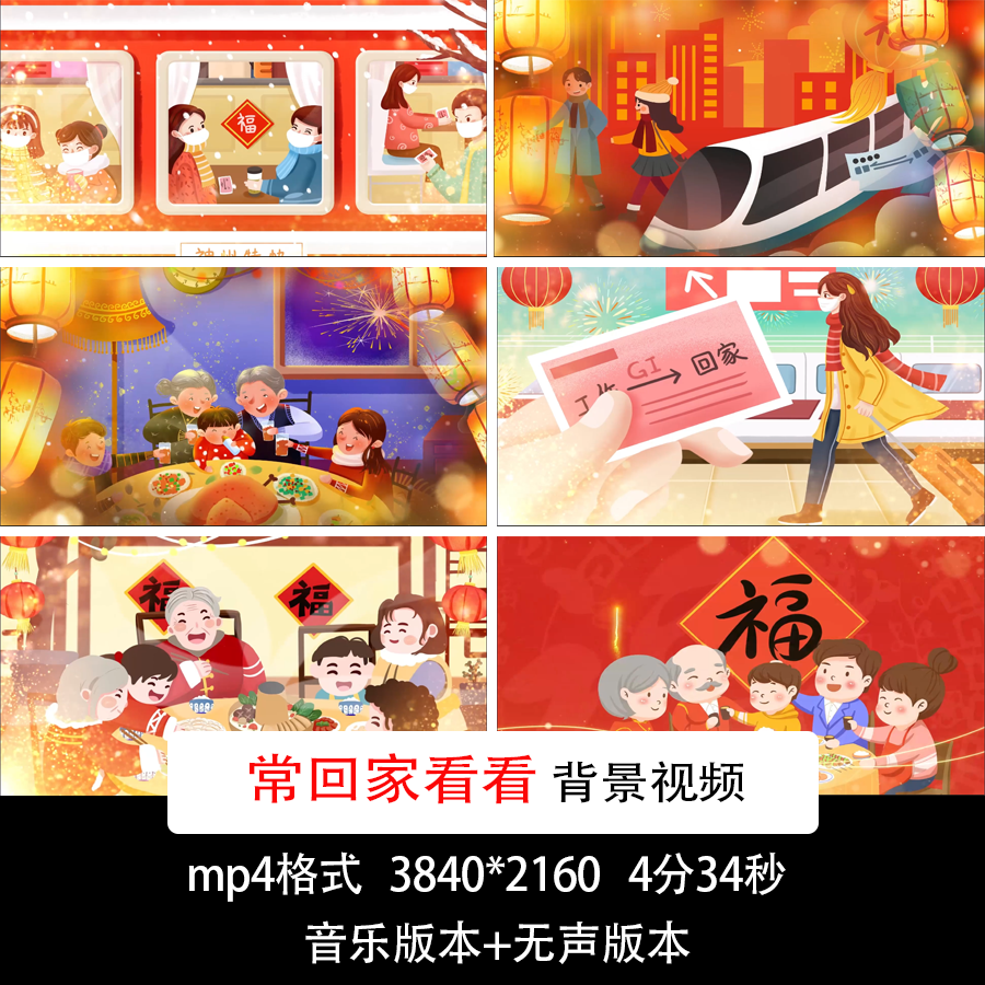 新年舞台led歌曲舞蹈常回家看看背景视频新年卡通春运团圆饭视频