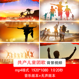 五四青年节歌曲背景共产儿童团歌背景青年励志背景视频配乐成品