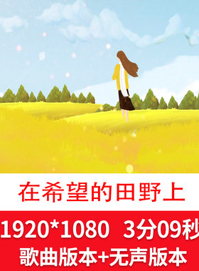 希望的田野上卡通歌曲背景秋天金黄色丰收背景视频秋天LE视频背景