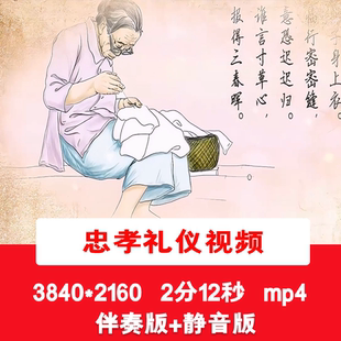 4K忠孝礼仪宣传传统文化孝道视频古诗词朗诵演讲伴奏舞台背景视频