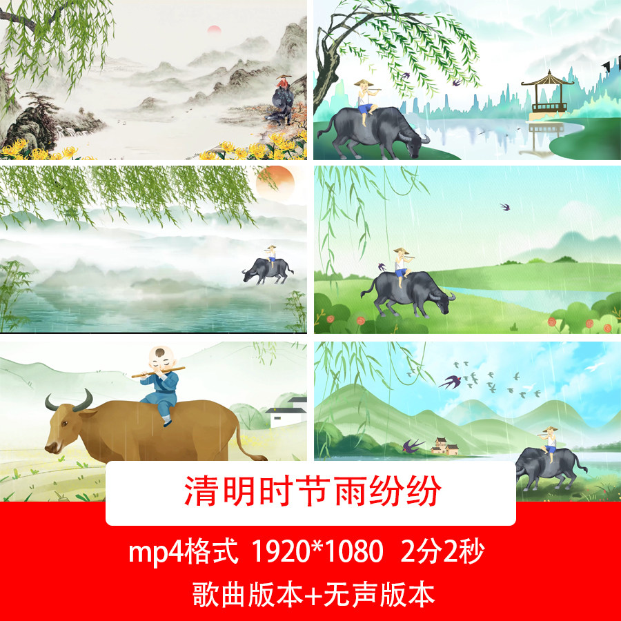 清明节牧童骑牛背景视频清明时节雨纷纷歌曲背景清明诗词朗诵背景