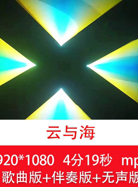 阿YueYue 《云与海》动感酒吧音乐舞蹈酷炫歌曲舞蹈舞台背景视频