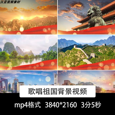 歌唱祖国LED配乐成品歌唱祖国背景视频歌唱祖国MV背景朗诵背景