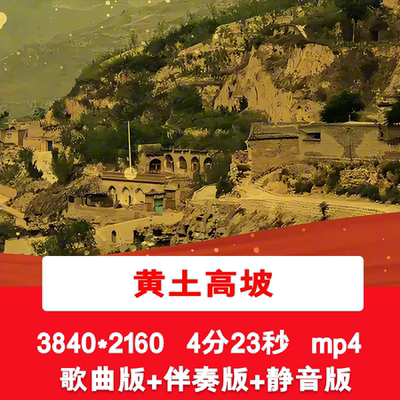 安雯《黄土高坡》陕北民歌歌曲配乐伴奏成品LED舞台晚会背景视频