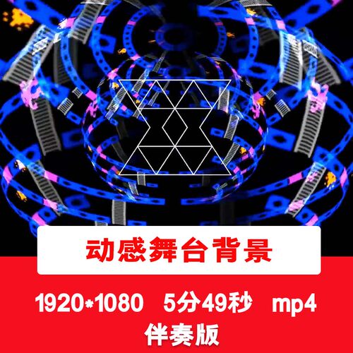 动感酷炫舞蹈街舞爵士乐DJ舞台文艺演出表演配乐伴奏LED背景视频