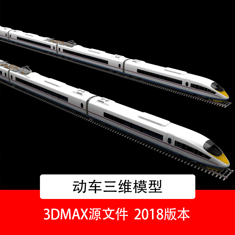 动车三维模型3DMAX素材动车3d模型动车3dmax模型动车3D模型素材