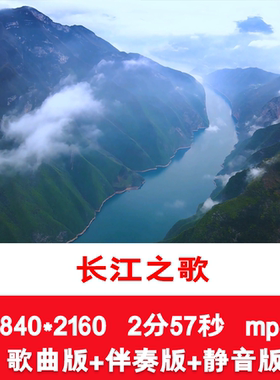 4K殷秀梅《长江之歌》爱国歌曲配乐伴奏祖国山河LED舞台背景视频