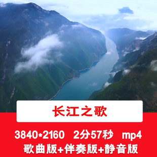 4K殷秀梅《长江之歌》爱国歌曲配乐伴奏祖国山河LED舞台背景视频