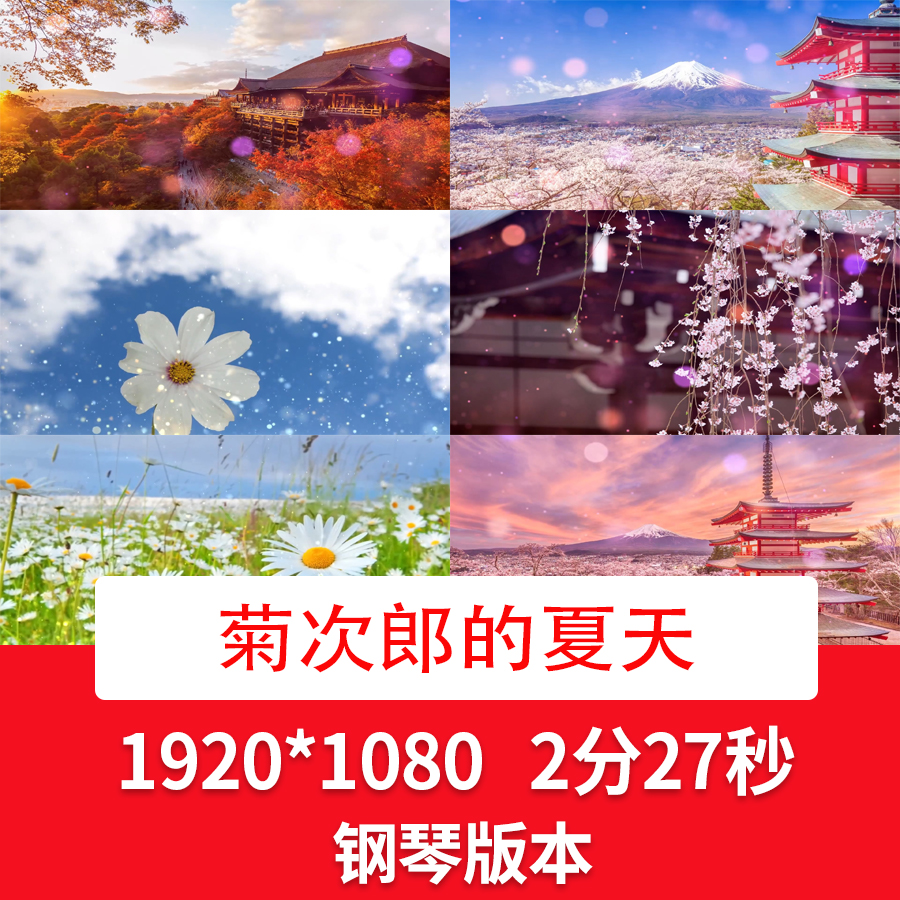 菊次郎的夏天钢琴配乐伴奏背景视频夏天风景风光视频夏天舞台背景 商务/设计服务 设计素材/源文件 原图主图