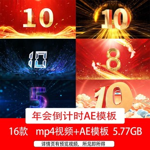 马年年会晚会10秒5秒倒计时开场片头AE模板年会倒计时背景视频