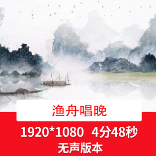 《渔舟唱晚》古风舞台舞蹈古典舞视频背景中国风山水风景背景视频