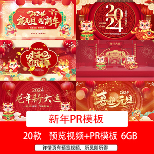 2024龙年元旦新年拜年祝福片头视频喜庆大气新年春节片头PR模板