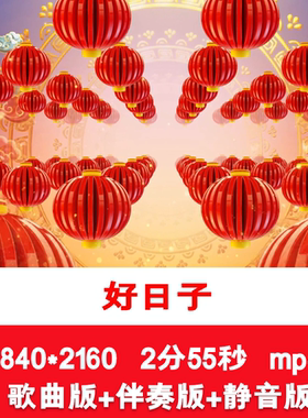 4K《好日子》喜庆红色灯笼鞭炮舞台演出表演穿梭LED大屏背景视频