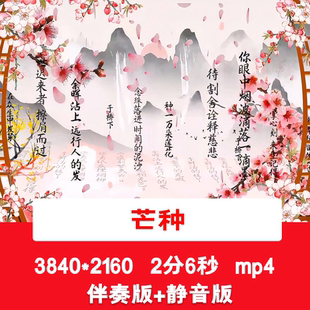 4K《芒种》配乐伴奏成品诗词朗诵演讲LED舞台表演演出背景视频