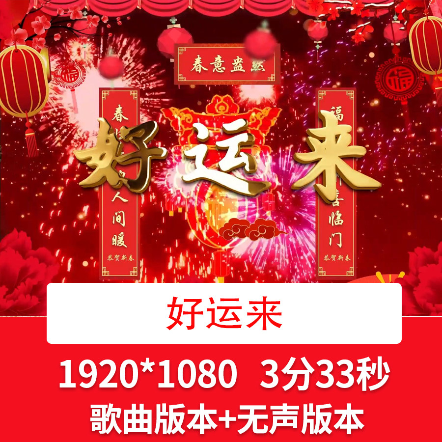 好运来喜庆年会新年过年歌曲背景歌伴舞晚会舞台舞蹈led背景视频