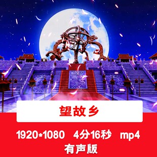 吕口口《望故乡》思念故乡家乡歌曲视频诗词朗诵演讲LED背景视频