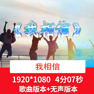 《我相信》励志年会晚会舞台LED背景视频歌曲音乐配乐视频背景
