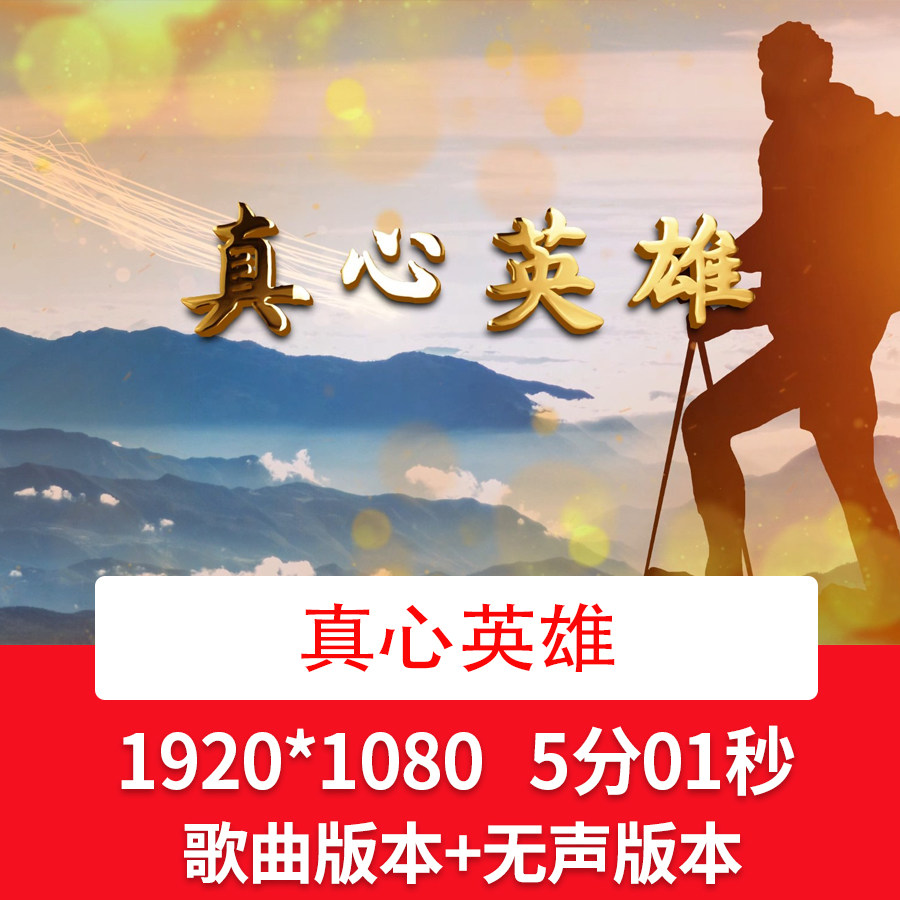 真心英雄年会励志歌曲伴舞led视频背景舞台晚会演出合唱背景视频