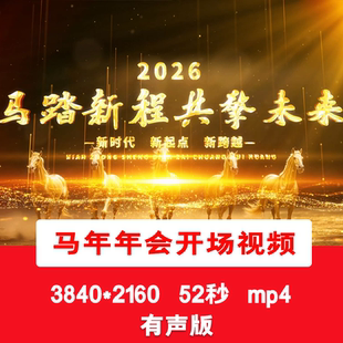 马踏新程马年金色年会励志文字开场5秒倒计时有请主持人背景视频