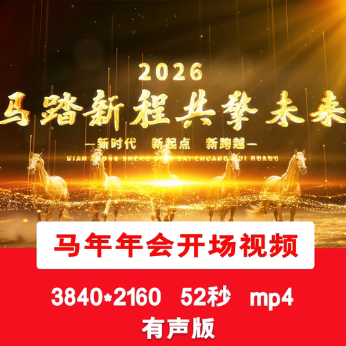 马踏新程马年金色年会励志文字开场5秒倒计时有请主持人背景视频