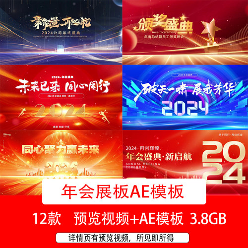 2024龙年年会盛典颁奖典礼晚会LED展板视频背景年会AE模板视频