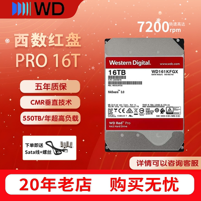 西数红盘pro 16TB 7200转512MB SATA CMR垂直 NAS专用 WD161KFGX